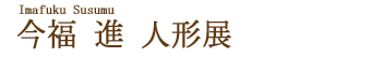 今福進